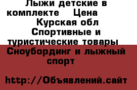 Лыжи детские в комплекте. › Цена ­ 2 200 - Курская обл. Спортивные и туристические товары » Сноубординг и лыжный спорт   